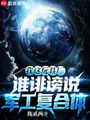 谁诽谤说军工复合体无错版