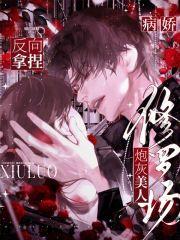 病娇修罗场?炮灰美人反向拿捏 免费阅读