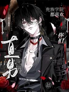 贵族学院吻醒睡美男