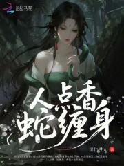 看香说蛇缠身什么意思啊