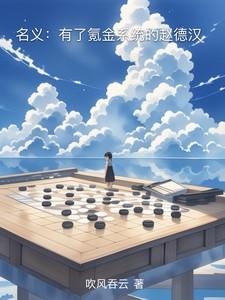 名义有了氪金系统的赵德汉108