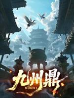 九州鼎是什么样子的