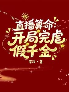 直播算命开局完虐假千金-免费阅读