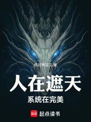人在遮天系统在完美txt