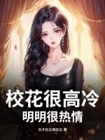 校花很高冷?明明很热情 天才在左我在右