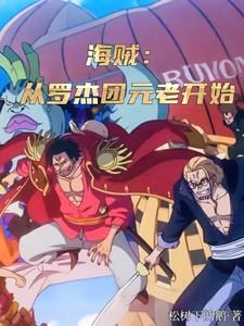 海贼从罗杰团元老开始免费阅读