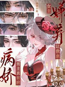 病娇男主真有病女主嫌弃让我来