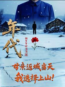 我选择上山 第501章