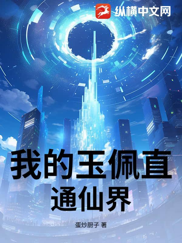 我的玉佩成精了