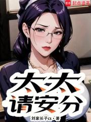 太太请安分笔趣阁无弹窗