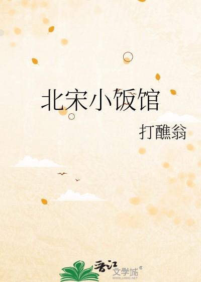 北宋小饭馆作者打醮翁