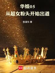 华娱05从超女粉头开始出道免费
