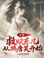 斗罗从救比比东开始