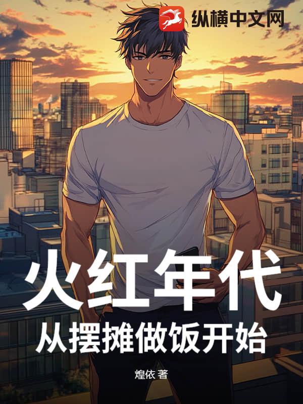 从摆摊卖蛋炒饭开始 煌依