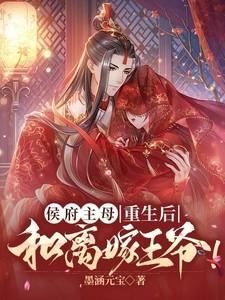 侯府主母重生后和离嫁王爷全集