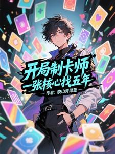 一张核心找五年TXT