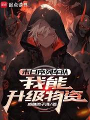 末日序列车队我能升级物资免费阅读软件