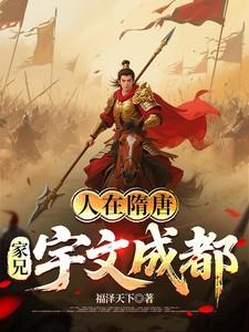 人在隋唐家兄宇文成都