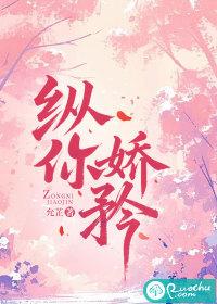 纵你娇矜七予雾晋江