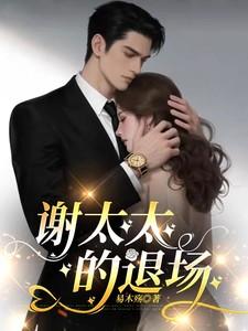 谢太太的退场免费