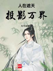 人在遮天投影万界起点