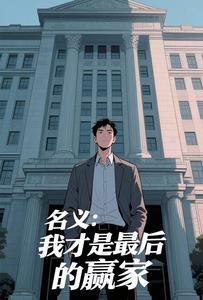 名义我才是最后的赢家阅读