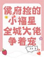 全本侯府娇宠全文阅读