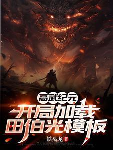高武纪元开局加载田伯光模板TXT