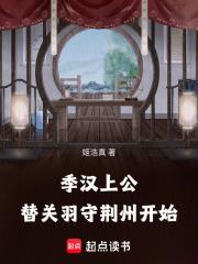 替关羽守荆州开始笔趣阁