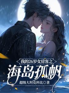 我的26岁女房客之海岛孤帆TXT免费