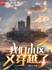 我们小区又穿越了免费全文阅读5200