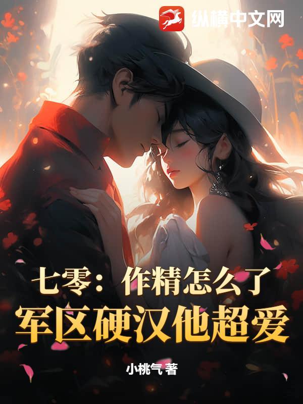 七零作精女配只想独自美丽免费