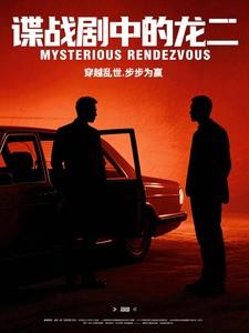 谍战剧中的龙二是什么人物