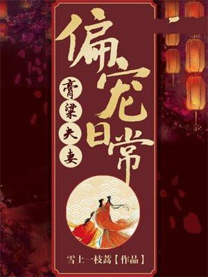 膏粱夫妻偏宠日常宋瑞雪