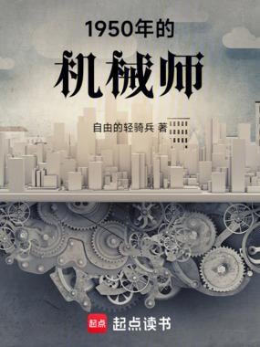 1950年机械师免费阅读最新章节