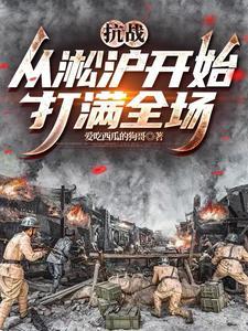 抗战从淞沪开始打满全场最新章节列