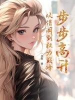 步步高升从借调到权力巅峰 一挑鱼