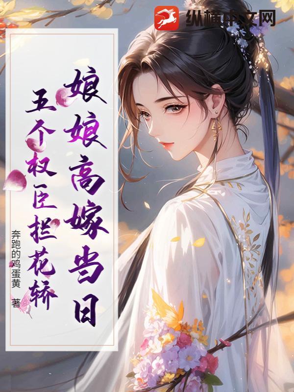 五个权臣拦花轿 奔跑的鸡蛋黄