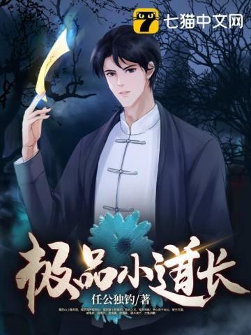 极品小道士免费全本