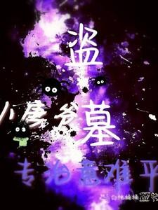 盗墓小唐爷我专治意难平