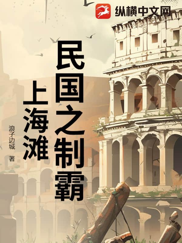 穿越之民国上海滩