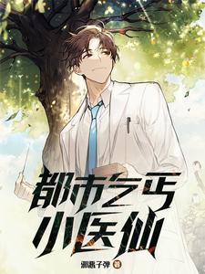 都市乞丐小医仙林小轩最新章节更新免费阅读
