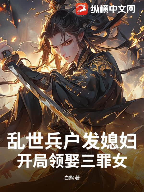 开局领娶三罪女书名