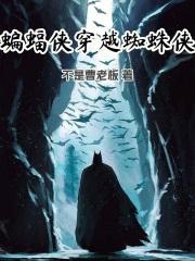 蝙蝠侠穿越到漫威