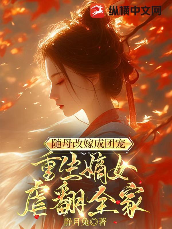重生文随母改嫁进侯府