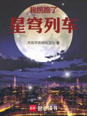 星穹列车的诸天旅行全本免费