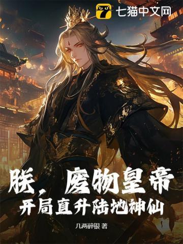 开局废了自己李帝临