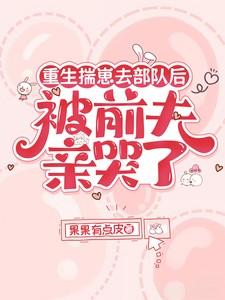 被前夫亲哭了全文