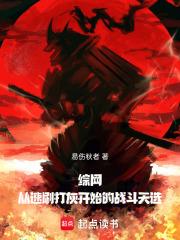 综网从速刷打灰开始的战斗天选笔趣阁免费阅读