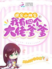 团宠小胖宝我有四个大佬爹爹 第1341章